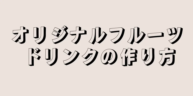 オリジナルフルーツドリンクの作り方