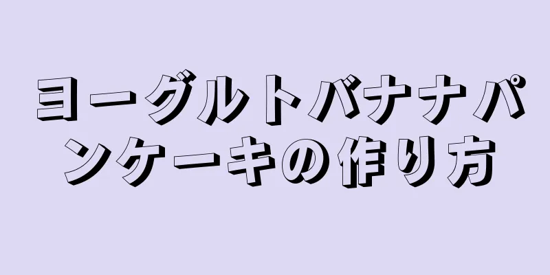 ヨーグルトバナナパンケーキの作り方