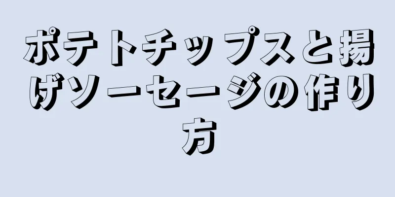 ポテトチップスと揚げソーセージの作り方