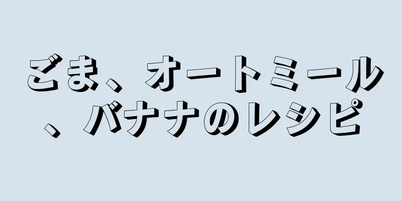 ごま、オートミール、バナナのレシピ