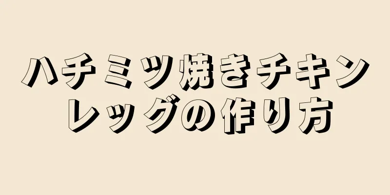 ハチミツ焼きチキンレッグの作り方