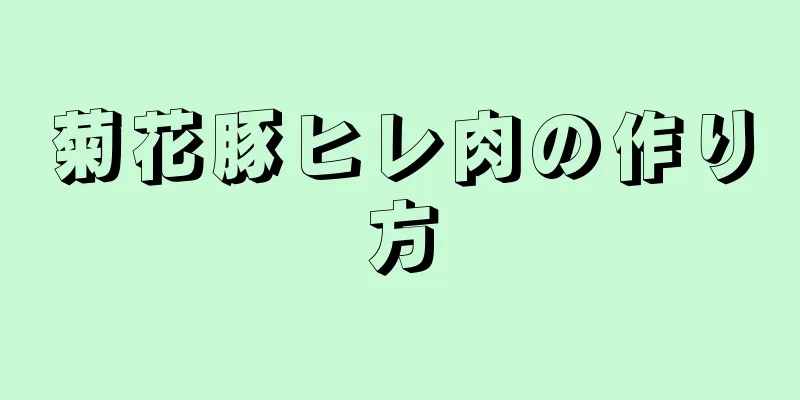菊花豚ヒレ肉の作り方