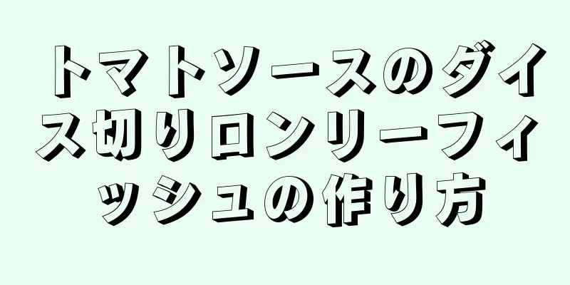 トマトソースのダイス切りロンリーフィッシュの作り方