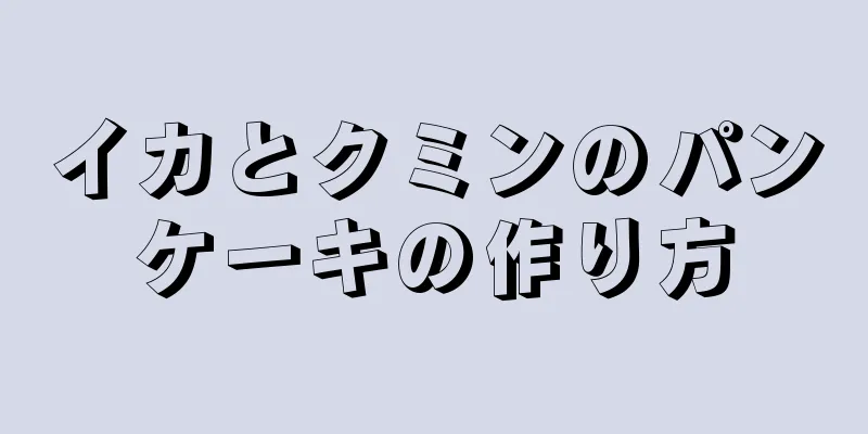 イカとクミンのパンケーキの作り方