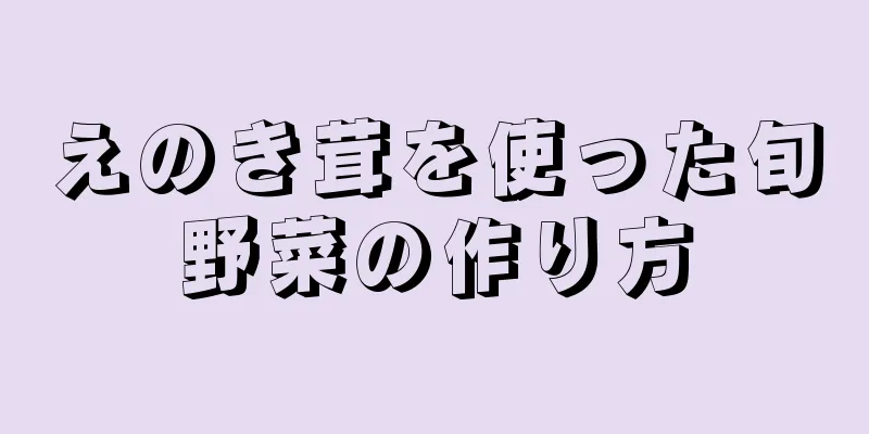 えのき茸を使った旬野菜の作り方