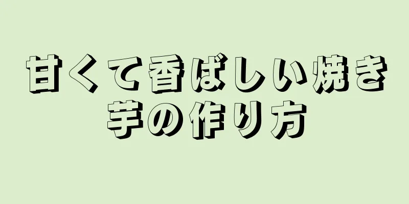 甘くて香ばしい焼き芋の作り方