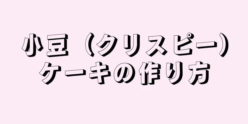 小豆（クリスピー）ケーキの作り方