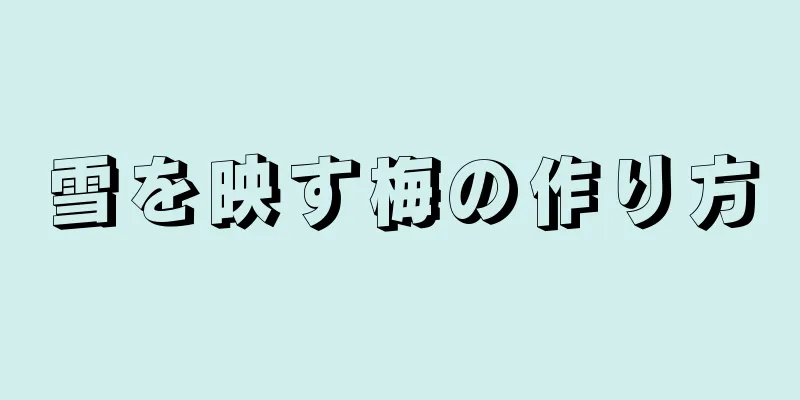 雪を映す梅の作り方