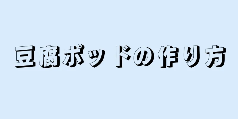 豆腐ポッドの作り方