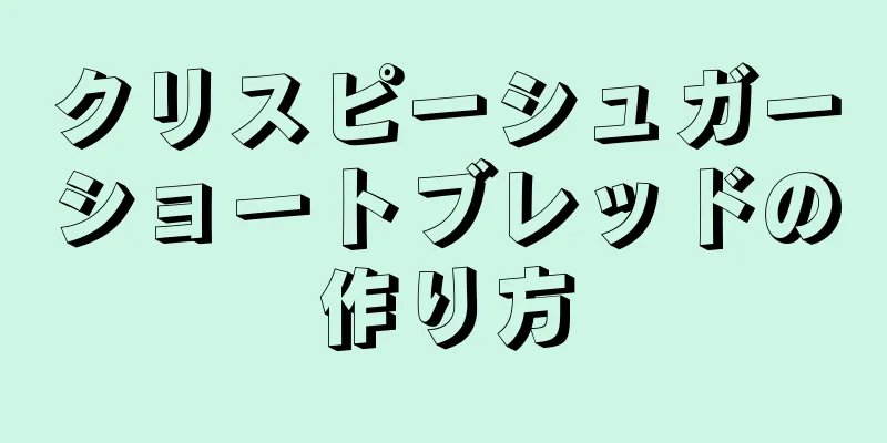 クリスピーシュガーショートブレッドの作り方