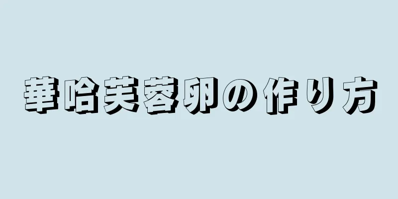 華哈芙蓉卵の作り方