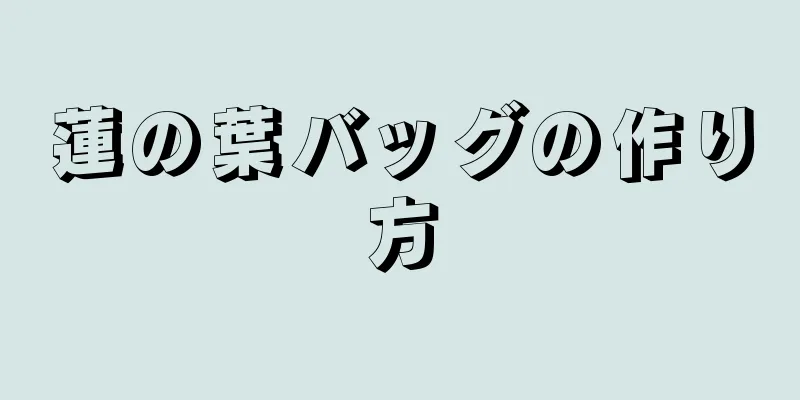 蓮の葉バッグの作り方
