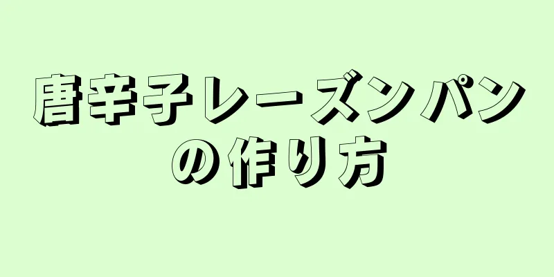 唐辛子レーズンパンの作り方