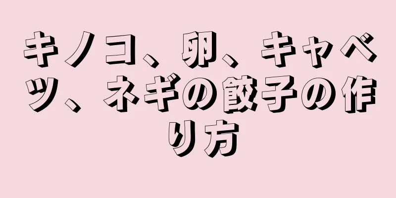 キノコ、卵、キャベツ、ネギの餃子の作り方