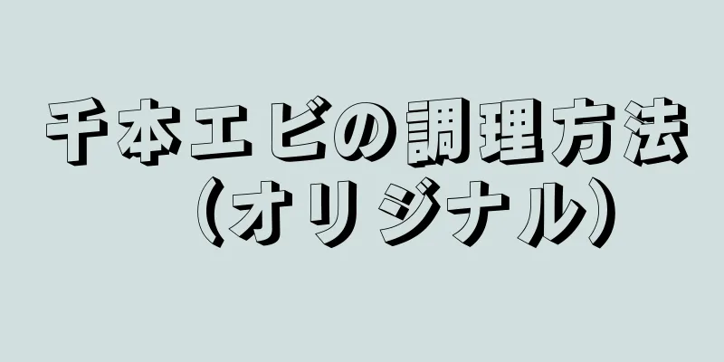千本エビの調理方法（オリジナル）