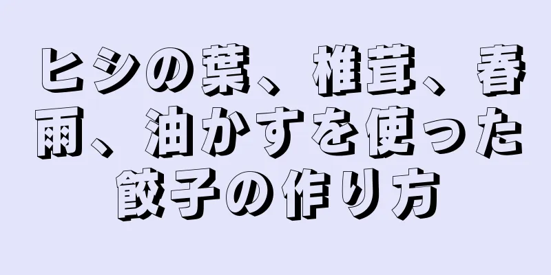 ヒシの葉、椎茸、春雨、油かすを使った餃子の作り方