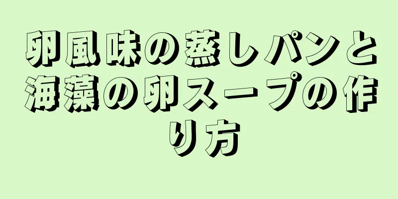 卵風味の蒸しパンと海藻の卵スープの作り方