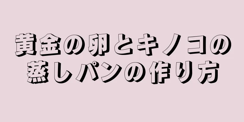 黄金の卵とキノコの蒸しパンの作り方