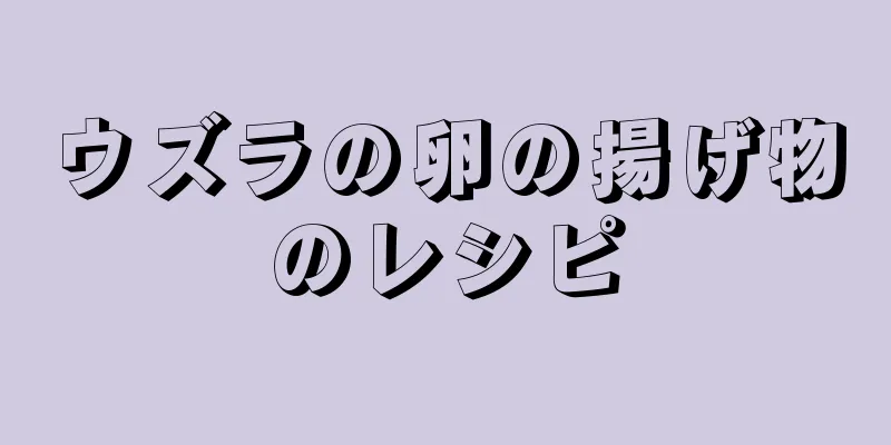 ウズラの卵の揚げ物のレシピ