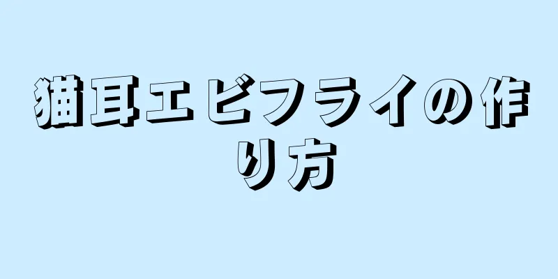 猫耳エビフライの作り方