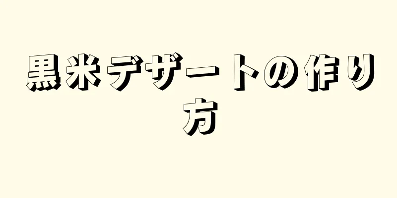 黒米デザートの作り方