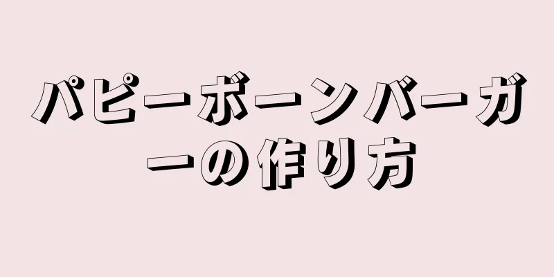 パピーボーンバーガーの作り方