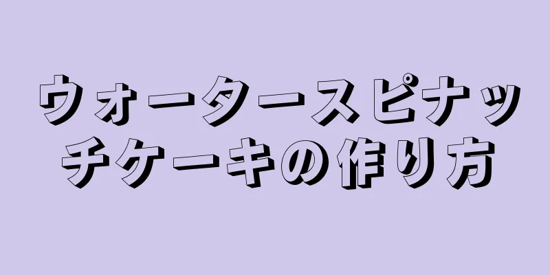 ウォータースピナッチケーキの作り方
