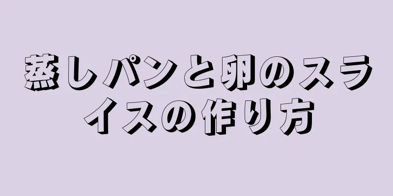 蒸しパンと卵のスライスの作り方