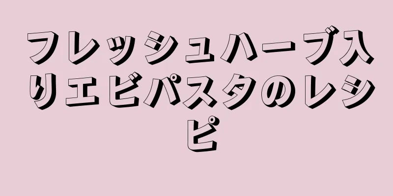 フレッシュハーブ入りエビパスタのレシピ