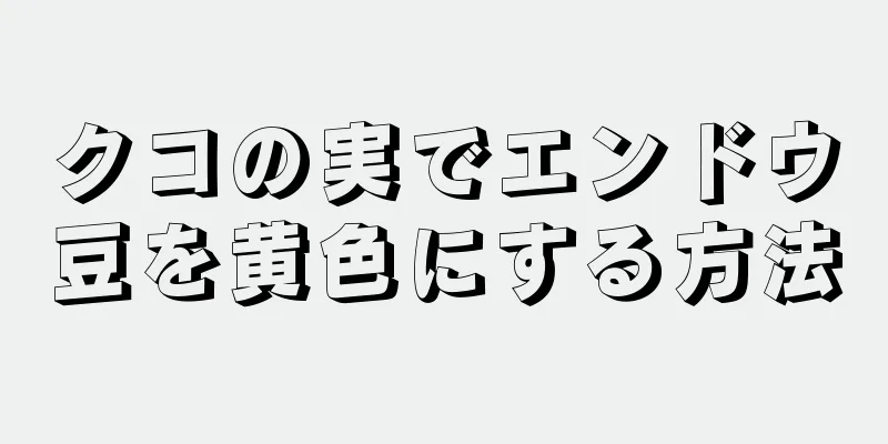 クコの実でエンドウ豆を黄色にする方法