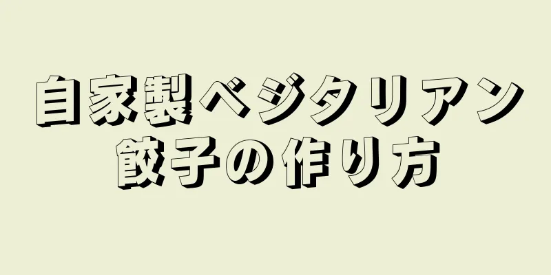 自家製ベジタリアン餃子の作り方
