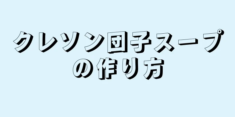 クレソン団子スープの作り方
