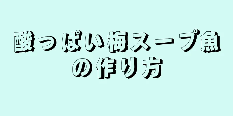 酸っぱい梅スープ魚の作り方