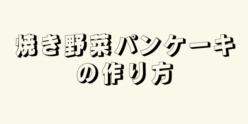 焼き野菜パンケーキの作り方