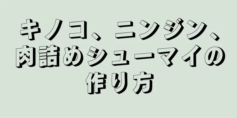 キノコ、ニンジン、肉詰めシューマイの作り方