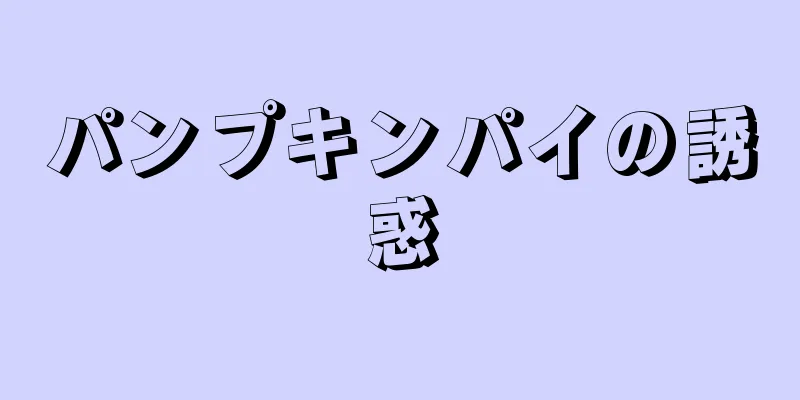 パンプキンパイの誘惑