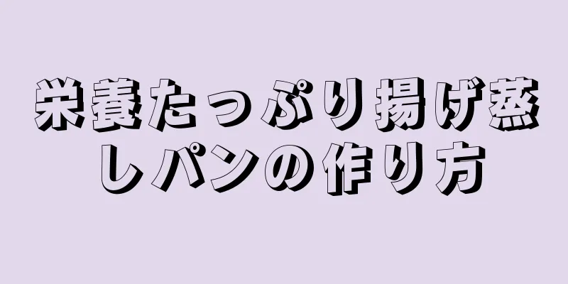 栄養たっぷり揚げ蒸しパンの作り方