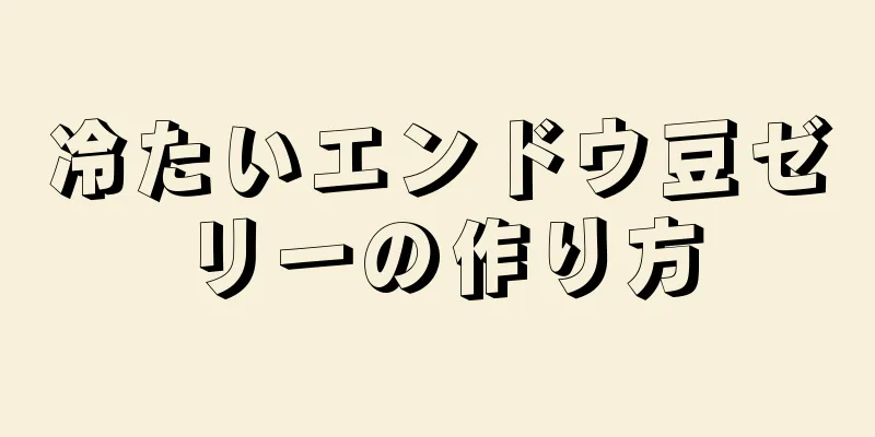 冷たいエンドウ豆ゼリーの作り方