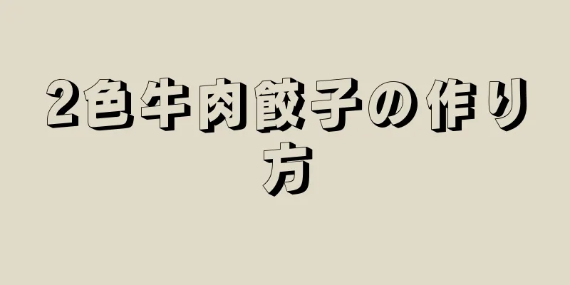 2色牛肉餃子の作り方