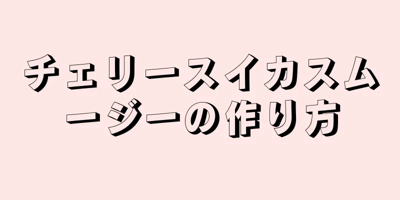チェリースイカスムージーの作り方