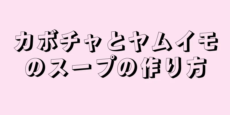 カボチャとヤムイモのスープの作り方