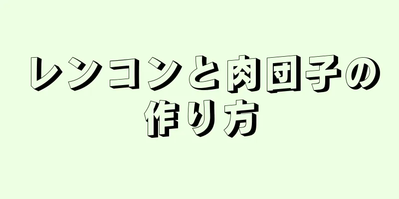 レンコンと肉団子の作り方