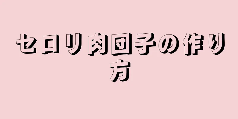 セロリ肉団子の作り方