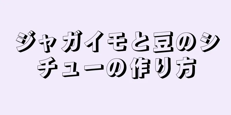 ジャガイモと豆のシチューの作り方