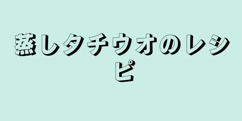 蒸しタチウオのレシピ