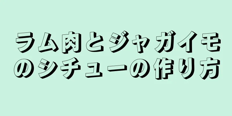ラム肉とジャガイモのシチューの作り方