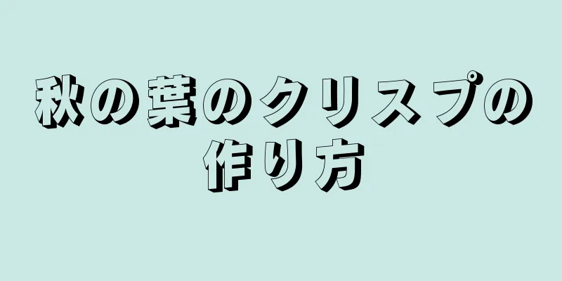 秋の葉のクリスプの作り方