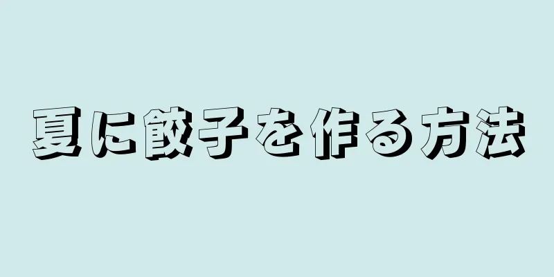 夏に餃子を作る方法
