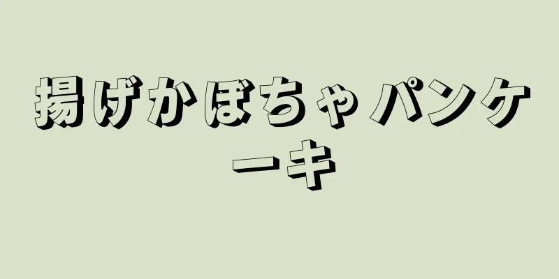 揚げかぼちゃパンケーキ