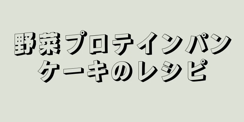 野菜プロテインパンケーキのレシピ